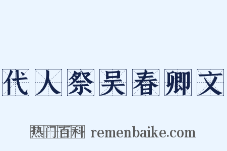 代人祭吴春卿文是什么意思的图片